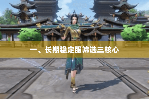 一、长期稳定服筛选三核心 一、长期稳定服筛选三核心