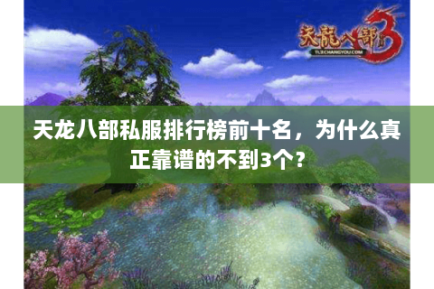 天龙八部私服排行榜前十名，为什么真正靠谱的不到3个？