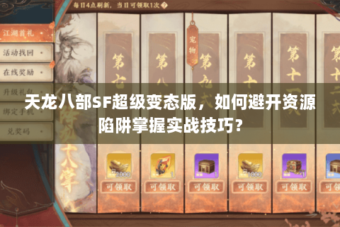 天龙八部SF超级变态版，如何避开资源陷阱掌握实战技巧？