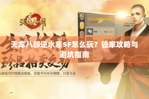 天龙八部逆水寒SF怎么玩？独家攻略与避坑指南