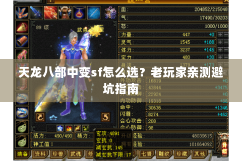 天龙八部中变sf怎么选？老玩家亲测避坑指南