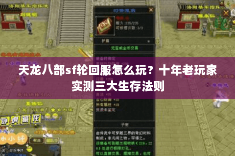 天龙八部sf轮回服怎么玩？十年老玩家实测三大生存法则