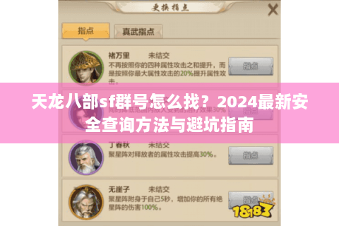 天龙八部sf群号怎么找？2024最新安全查询方法与避坑指南