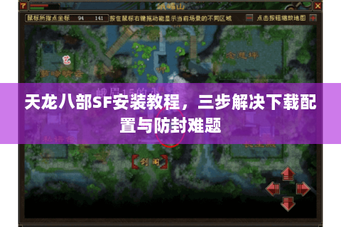天龙八部SF安装教程，三步解决下载配置与防封难题