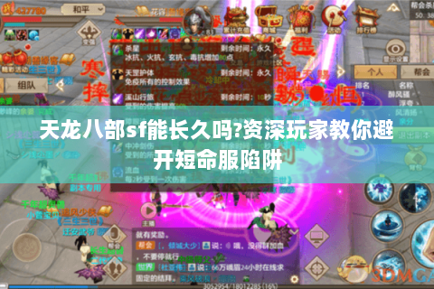 天龙八部sf能长久吗?资深玩家教你避开短命服陷阱