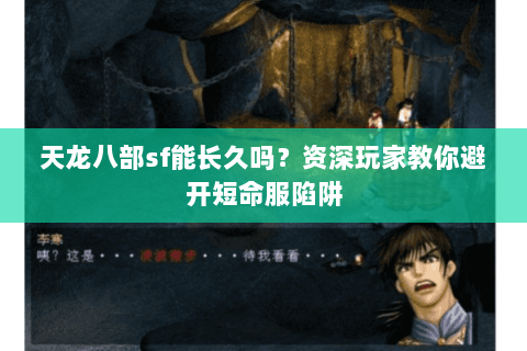 天龙八部sf能长久吗？资深玩家教你避开短命服陷阱