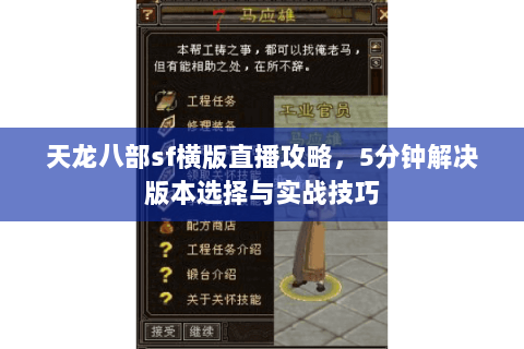 天龙八部sf横版直播攻略，5分钟解决版本选择与实战技巧
