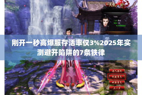 刚开一秒高爆服存活率仅3%2025年实测避开陷阱的7条铁律