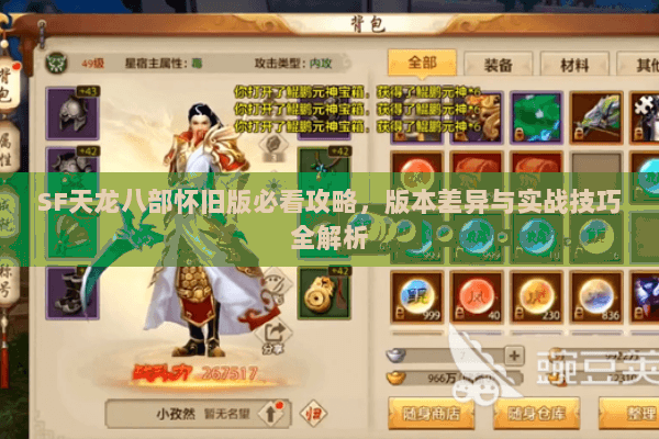 SF天龙八部怀旧版必看攻略，版本差异与实战技巧全解析