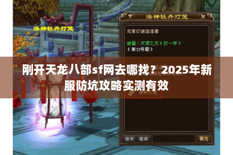 刚开天龙八部sf网去哪找？2025年新服防坑攻略实测有效