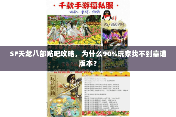 SF天龙八部贴吧攻略，为什么90%玩家找不到靠谱版本？