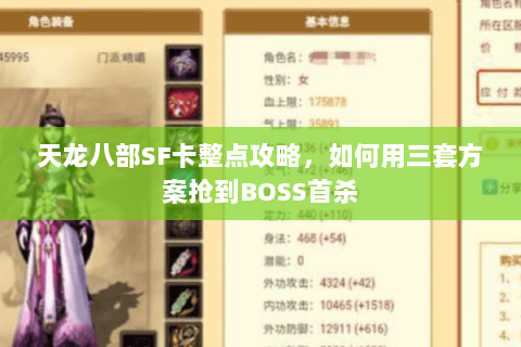 天龙八部SF卡整点攻略，如何用三套方案抢到BOSS首杀