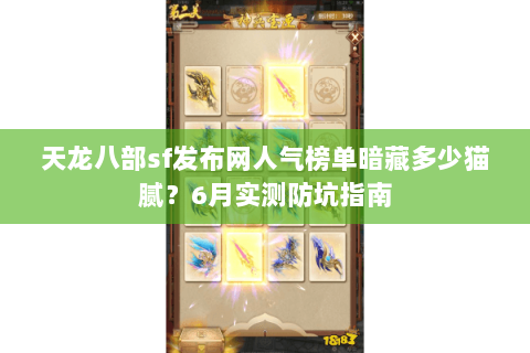 天龙八部sf发布网人气榜单暗藏多少猫腻？6月实测防坑指南