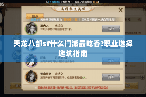 天龙八部sf什么门派最吃香?职业选择避坑指南