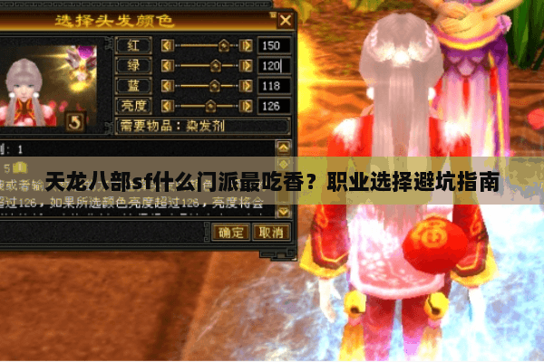 天龙八部sf什么门派最吃香？职业选择避坑指南