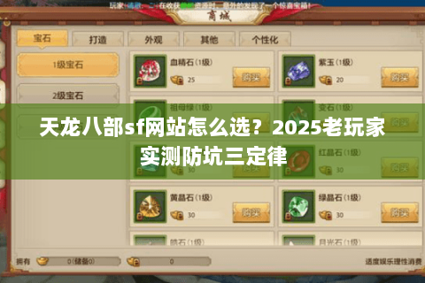 天龙八部sf网站怎么选？2025老玩家实测防坑三定律