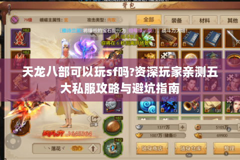 天龙八部可以玩sf吗?资深玩家亲测五大私服攻略与避坑指南