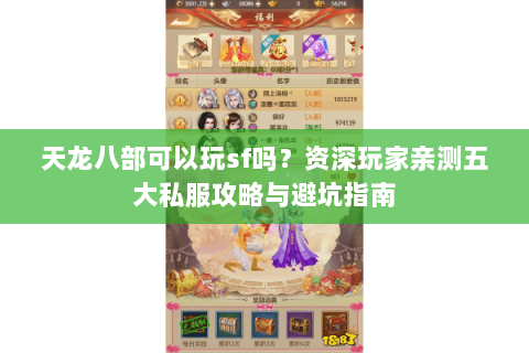 天龙八部可以玩sf吗？资深玩家亲测五大私服攻略与避坑指南