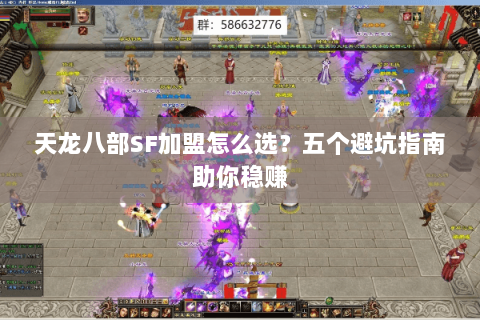 天龙八部SF加盟怎么选？五个避坑指南助你稳赚
