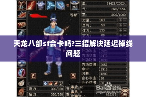 天龙八部sf会卡吗?三招解决延迟掉线问题