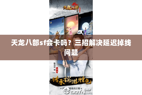天龙八部sf会卡吗？三招解决延迟掉线问题