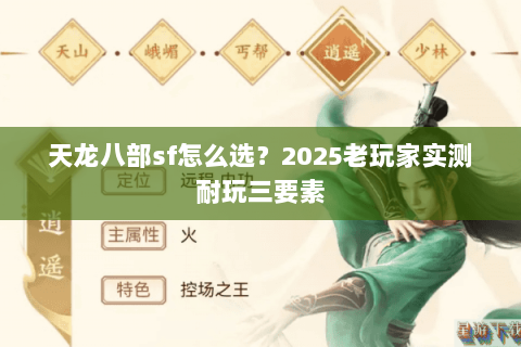 天龙八部sf怎么选？2025老玩家实测耐玩三要素