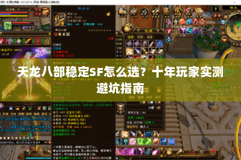 天龙八部稳定SF怎么选？十年玩家实测避坑指南