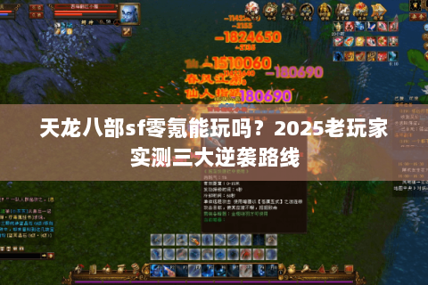天龙八部sf零氪能玩吗？2025老玩家实测三大逆袭路线