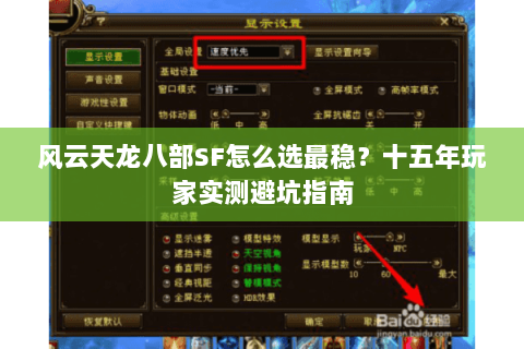 风云天龙八部SF怎么选最稳？十五年玩家实测避坑指南