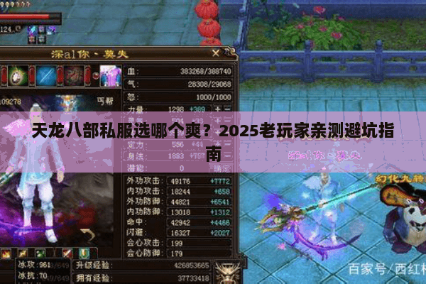天龙八部私服选哪个爽？2025老玩家亲测避坑指南