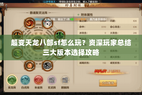 超变天龙八部sf怎么玩？资深玩家总结三大版本选择攻略