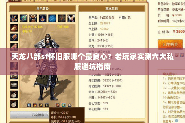 天龙八部sf怀旧服哪个最良心？老玩家实测六大私服避坑指南