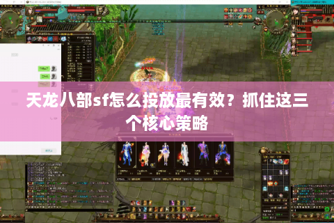 天龙八部sf怎么投放最有效？抓住这三个核心策略