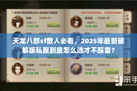 天龙八部sf散人必看，2025年最新破解版私服到底怎么选才不踩雷？