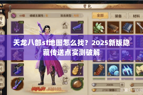 天龙八部sf地图怎么找?2025新版隐藏传送点实测破解 天龙八部sf地图怎么找?2025新版隐藏传送点实测破解