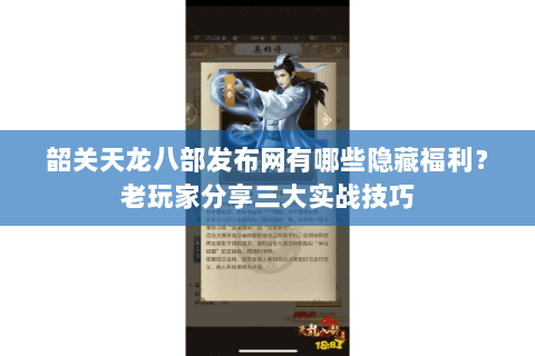 韶关天龙八部发布网有哪些隐藏福利？老玩家分享三大实战技巧