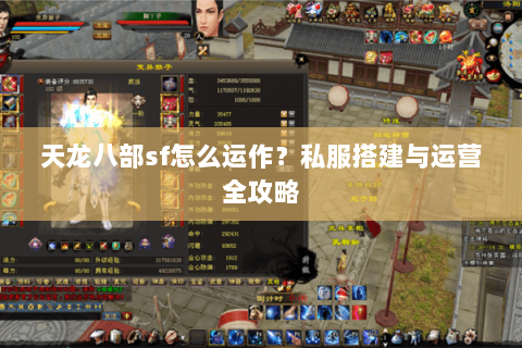 天龙八部sf怎么运作？私服搭建与运营全攻略