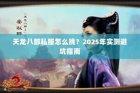 天龙八部私服怎么挑？2025年实测避坑指南