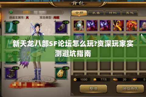 新天龙八部SF论坛怎么玩?资深玩家实测避坑指南