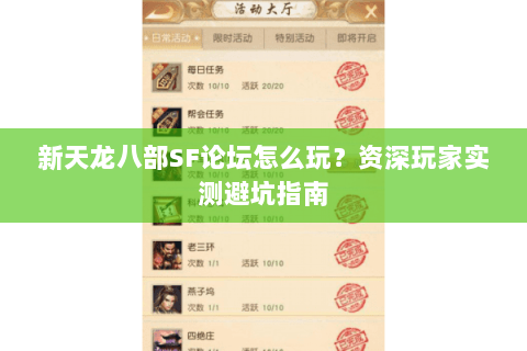 新天龙八部SF论坛怎么玩？资深玩家实测避坑指南