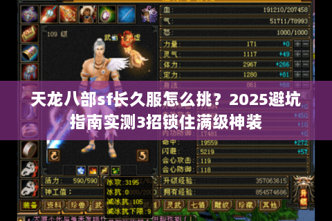 天龙八部sf长久服怎么挑？2025避坑指南实测3招锁住满级神装
