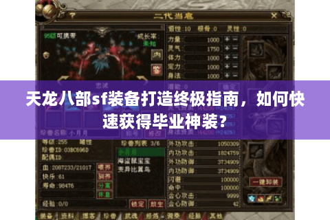 天龙八部sf装备打造终极指南，如何快速获得毕业神装？