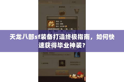 天龙八部sf装备打造终极指南，如何快速获得毕业神装？