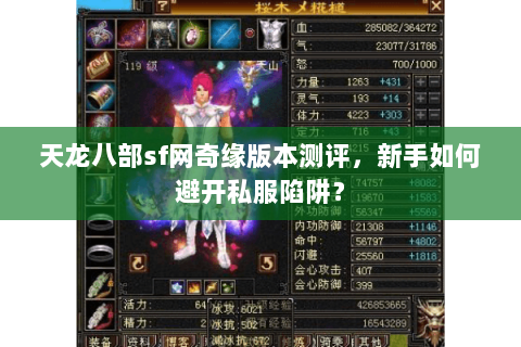 天龙八部sf网奇缘版本测评，新手如何避开私服陷阱？