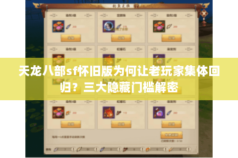 天龙八部sf怀旧版为何让老玩家集体回归?三大隐藏门槛解密 天龙八部sf怀旧版为何让老玩家集体回归?三大隐藏门槛解密