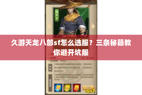久游天龙八部sf怎么选服？三条秘籍教你避开坑服