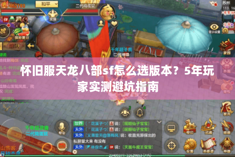 怀旧服天龙八部sf怎么选版本？5年玩家实测避坑指南