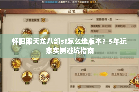 怀旧服天龙八部sf怎么选版本？5年玩家实测避坑指南