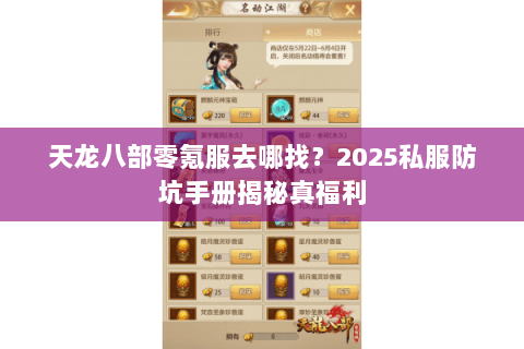 天龙八部零氪服去哪找？2025私服防坑手册揭秘真福利