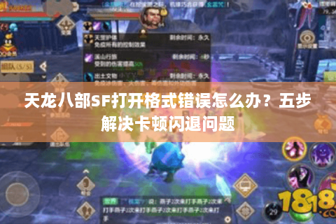 天龙八部SF打开格式错误怎么办？五步解决卡顿闪退问题